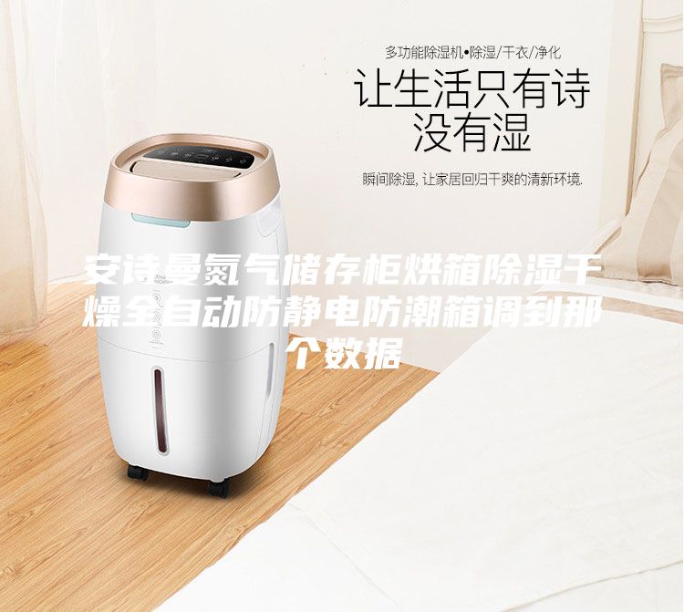 安詩曼氮氣儲存柜烘箱除濕干燥全自動防靜電防潮箱調到那個數(shù)據(jù)