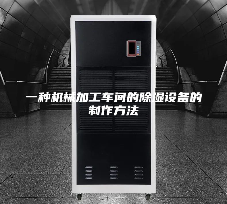 一種機械加工車間的除濕設(shè)備的制作方法