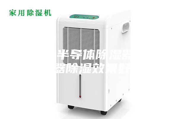 為什么半導(dǎo)體除濕器比加熱器除濕效果好？