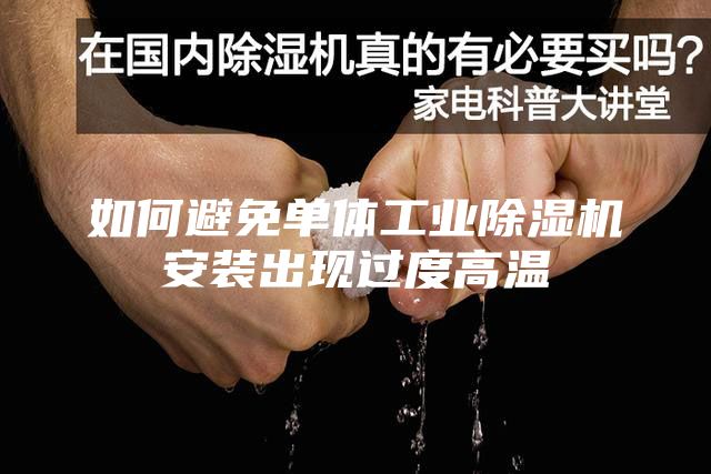 如何避免單體工業除濕機安裝出現過度高溫