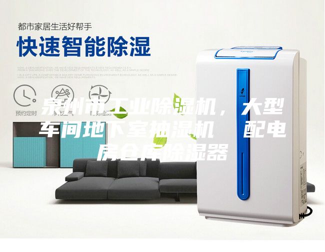 泉州市工業除濕機，大型車間地下室抽濕機  配電房倉庫除濕器