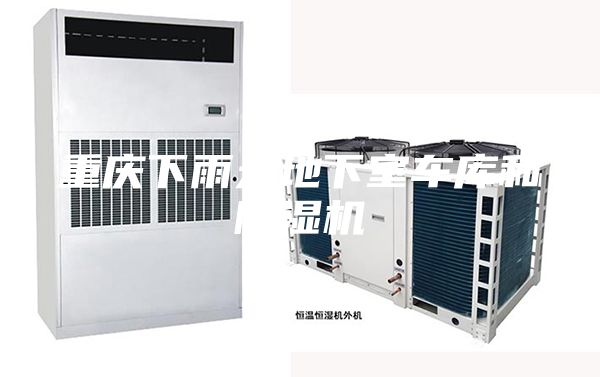 重慶下雨天地下室車庫(kù)和除濕機(jī)