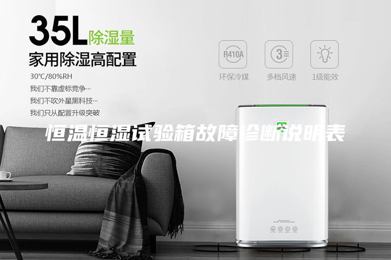 恒溫恒濕試驗(yàn)箱故障診斷說明表