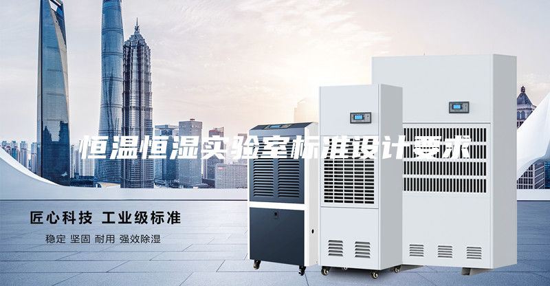 恒溫恒濕實(shí)驗(yàn)室標(biāo)準(zhǔn)設(shè)計要求