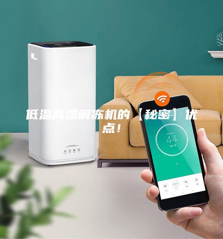 低溫高濕解凍機的【秘密】優點！