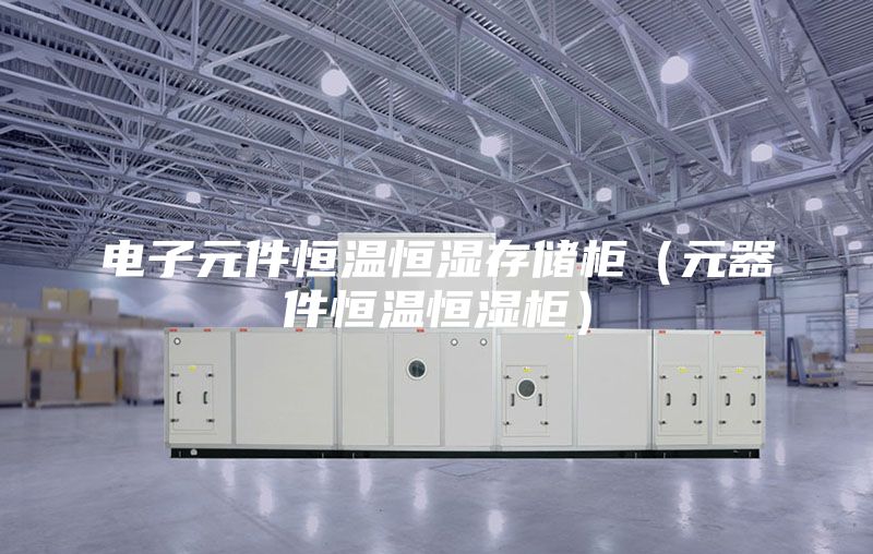 電子元件恒溫恒濕存儲柜（元器件恒溫恒濕柜）