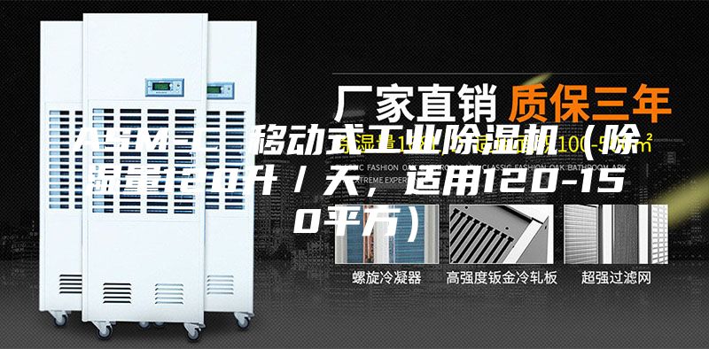ASM-C 移動式工業(yè)除濕機(jī)（除濕量120升／天，適用120-150平方）
