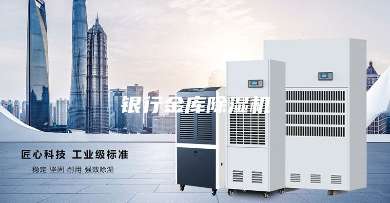 銀行金庫除濕機