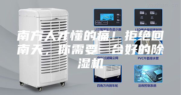 南方人才懂的痛!拒絕回南天,你需要一臺好的除濕機