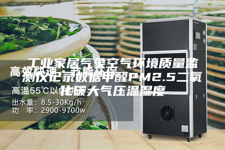 工業(yè)家居氣象空氣環(huán)境質量監(jiān)測儀記錄數據甲醛PM2.5二氧化碳大氣壓溫濕度