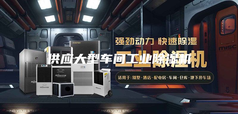 供應(yīng)大型車間工業(yè)除濕機(jī)