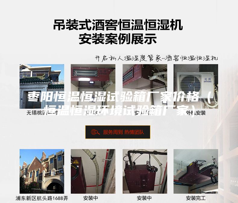 棗陽(yáng)恒溫恒濕試驗(yàn)箱廠家價(jià)格（恒溫恒濕環(huán)境試驗(yàn)箱廠家）