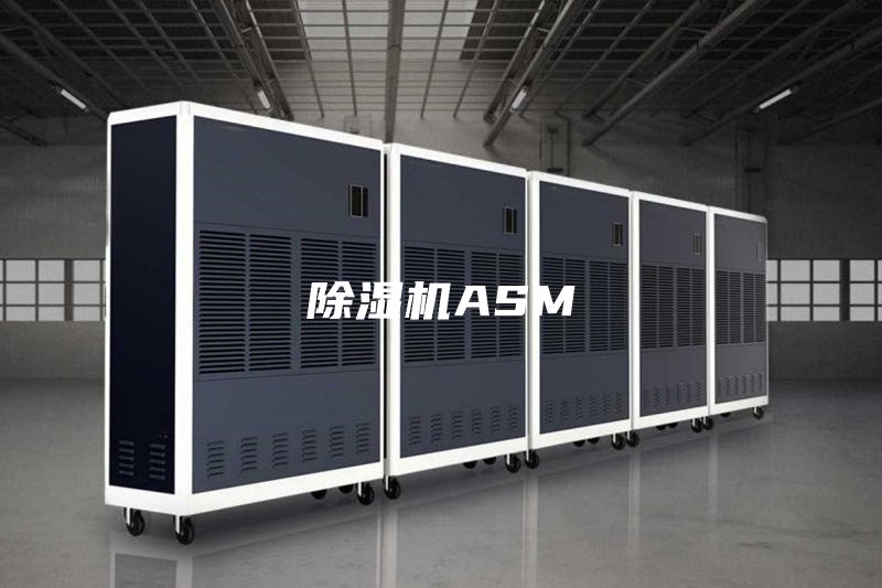 除濕機ASM