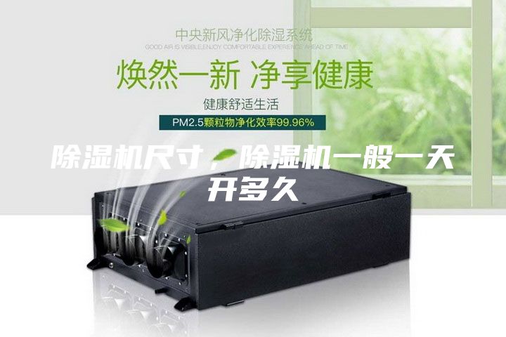 除濕機尺寸，除濕機一般一天開多久
