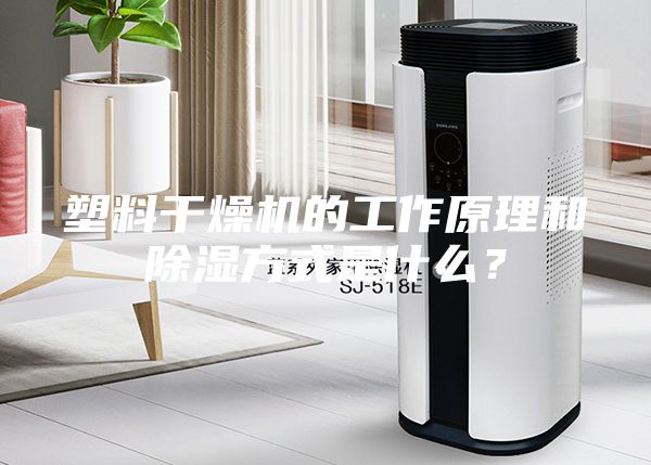 塑料干燥機的工作原理和除濕方式是什么？