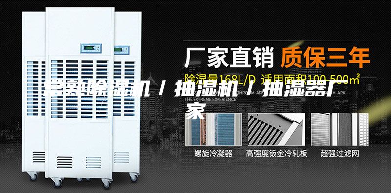 常熟除濕機／抽濕機／抽濕器廠家