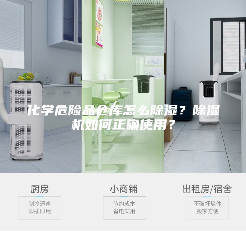 化學危險品倉庫怎么除濕？除濕機如何正確使用？