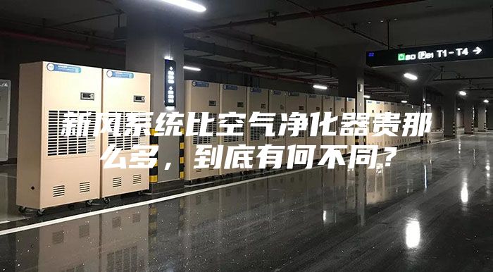 新風(fēng)系統(tǒng)比空氣凈化器貴那么多，到底有何不同？