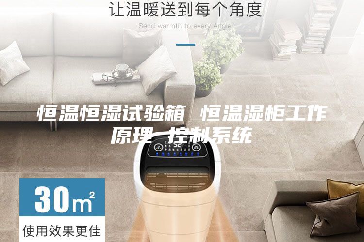 恒溫恒濕試驗(yàn)箱 恒溫濕柜工作原理 控制系統(tǒng)