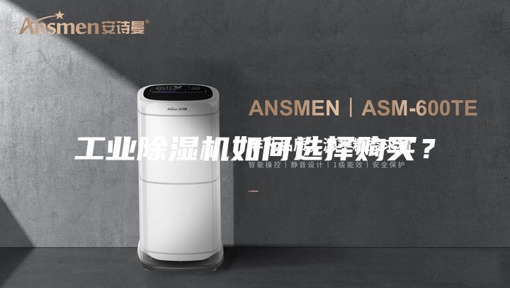 工業除濕機如何選擇購買？
