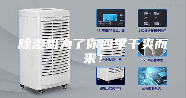 除濕機(jī)為了你四季干爽而來(lái)！