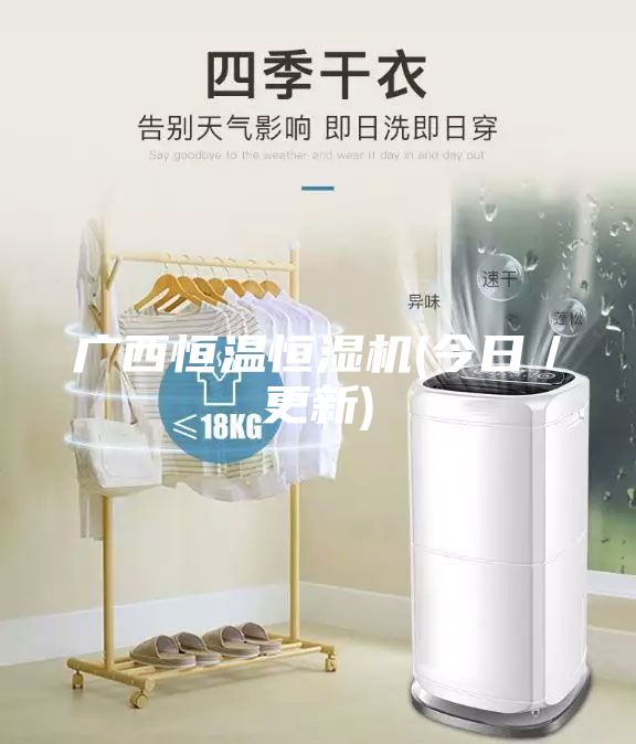 廣西恒溫恒濕機(jī)(今日／更新)