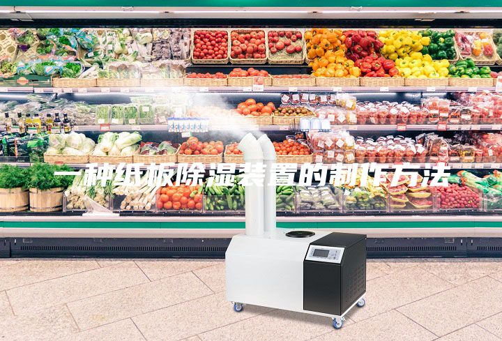 一種紙板除濕裝置的制作方法