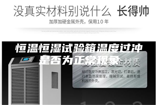 恒溫恒濕試驗箱溫度過沖是否為正常現象