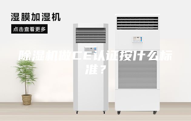 除濕機做CE認證按什么標準？