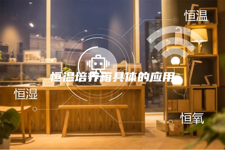 恒溫培養(yǎng)箱具體的應用