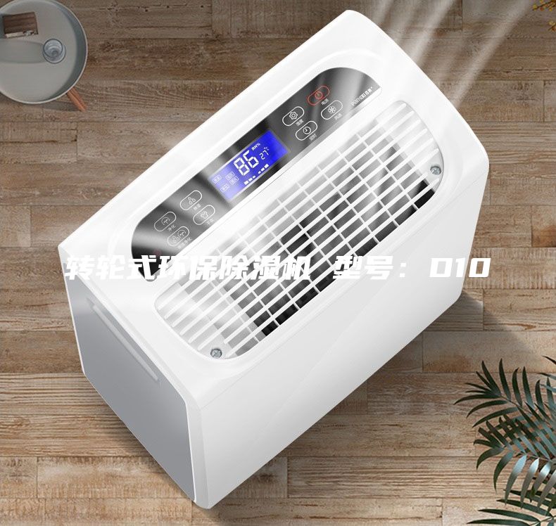 轉輪式環保除濕機 型號:D10