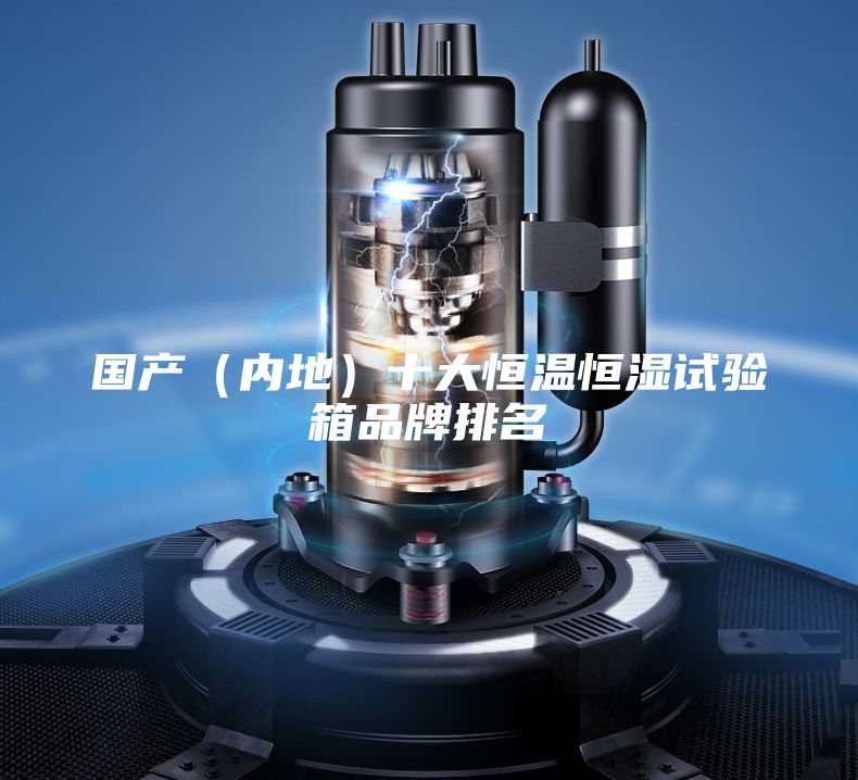 國產（內地）十大恒溫恒濕試驗箱品牌排名