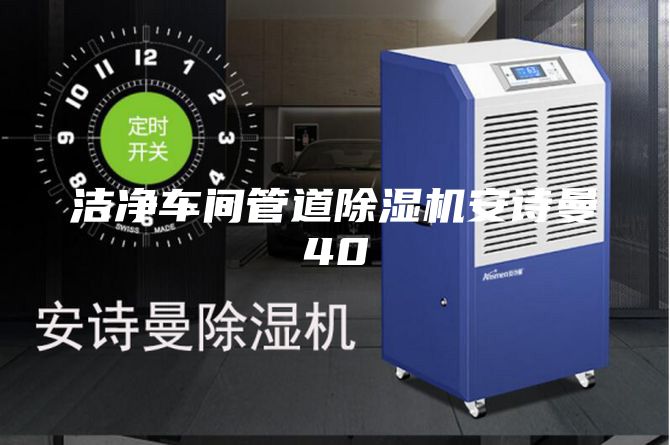 潔凈車間管道除濕機(jī)安詩曼40