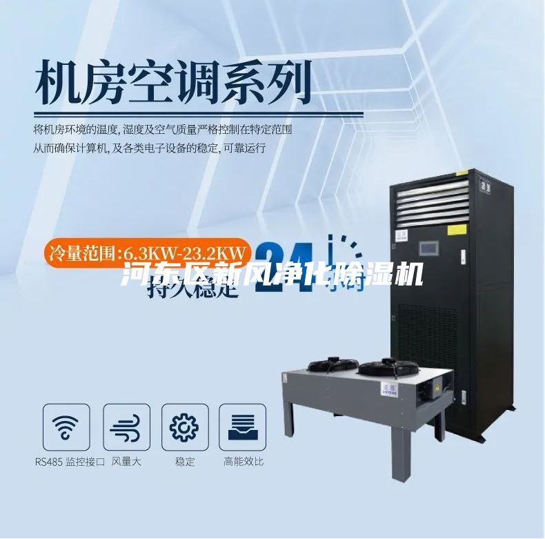 河?xùn)|區(qū)新風(fēng)凈化除濕機(jī)