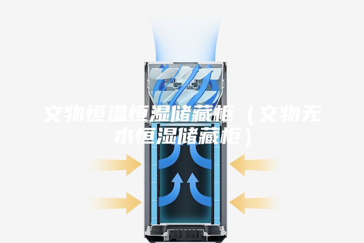 文物恒溫恒濕儲藏柜(文物無水恒濕儲藏柜)