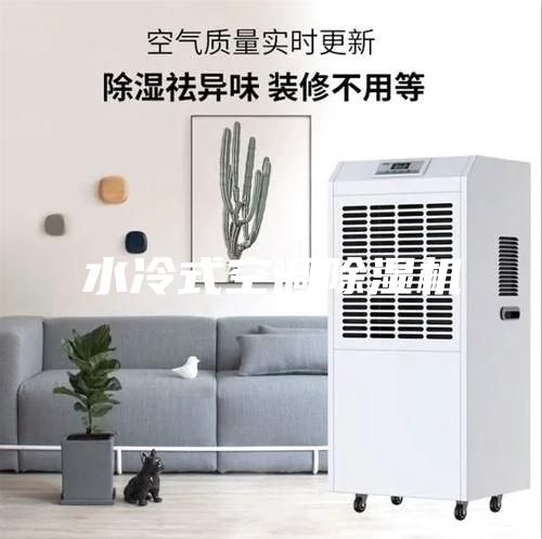 水冷式空調(diào)除濕機(jī)