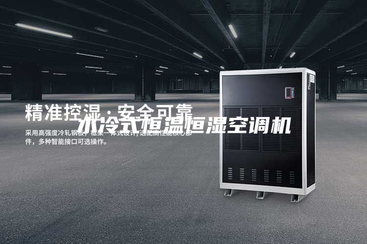 水冷式恒溫恒濕空調(diào)機
