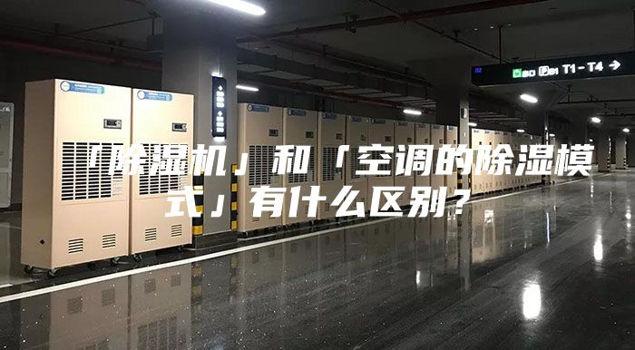 「除濕機」和「空調(diào)的除濕模式」有什么區(qū)別？