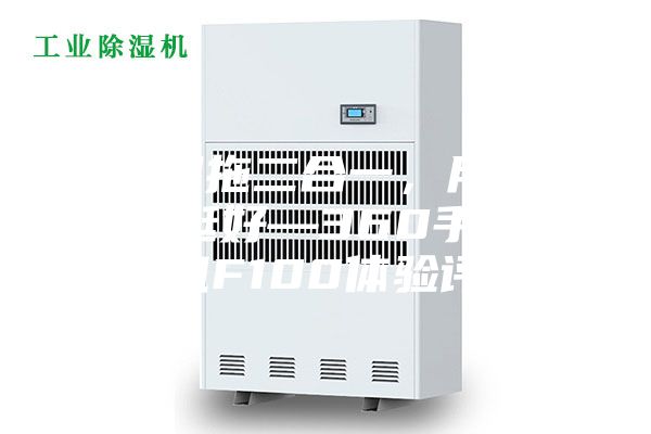 干吸濕拖二合一，用了效果真挺好—360手持洗地機F100體驗評測