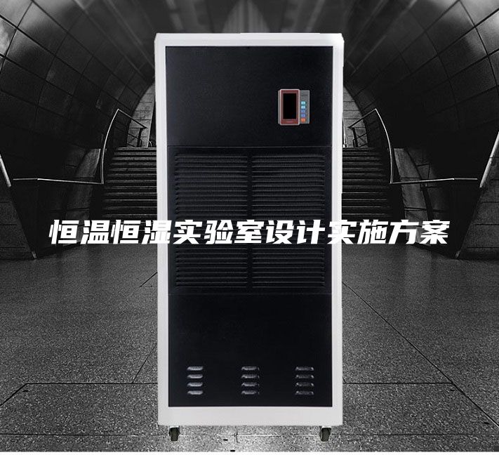 恒溫恒濕實驗室設(shè)計實施方案