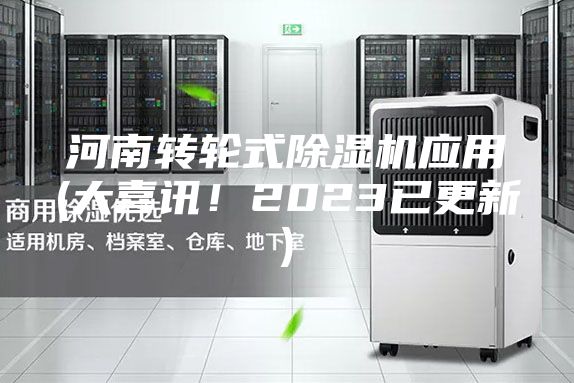 河南轉輪式除濕機應用(大喜訊！2023已更新)