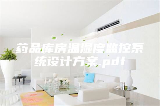 藥品庫(kù)房溫濕度監(jiān)控系統(tǒng)設(shè)計(jì)方案.pdf