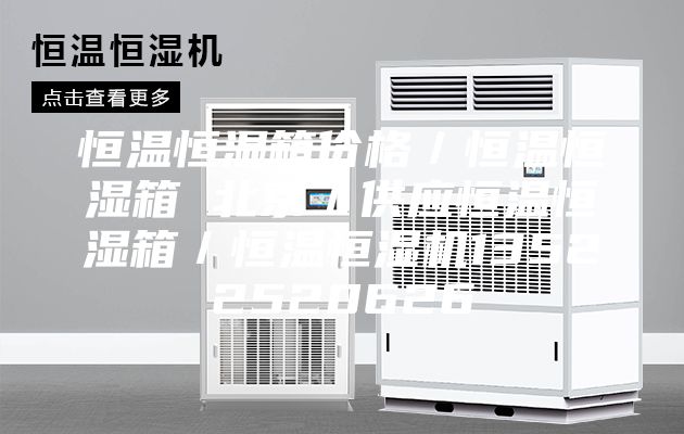 恒溫恒濕箱價格/恒溫恒濕箱 北京/供應恒溫恒濕箱/恒溫恒濕機13522520626