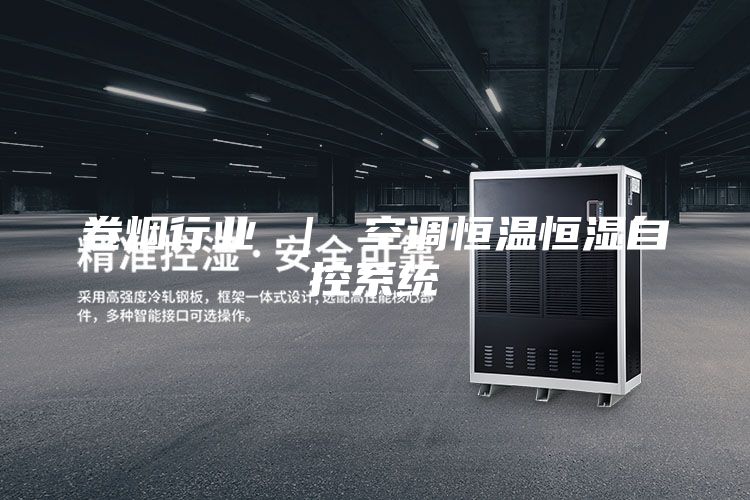卷煙行業(yè) | 空調(diào)恒溫恒濕自控系統(tǒng)