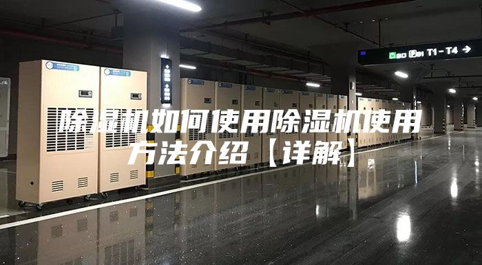 除濕機如何使用除濕機使用方法介紹【詳解】