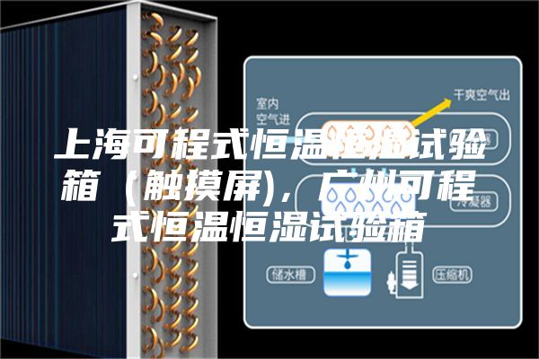 上海可程式恒溫恒濕試驗(yàn)箱（觸摸屏)，廣州可程式恒溫恒濕試驗(yàn)箱