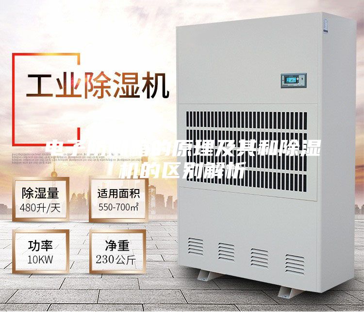 電子防潮箱的原理及其和除濕機的區(qū)別解析