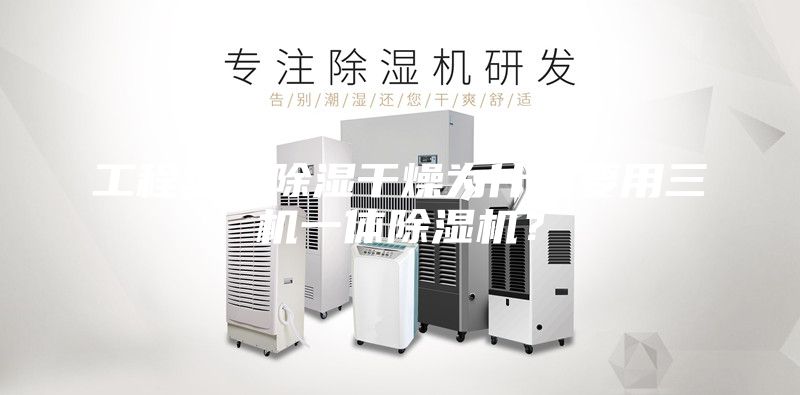 工程塑料除濕干燥為什么要用三機(jī)一體除濕機(jī)？