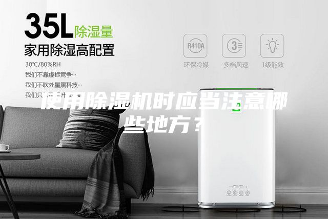 使用除濕機時應(yīng)當(dāng)注意哪些地方？