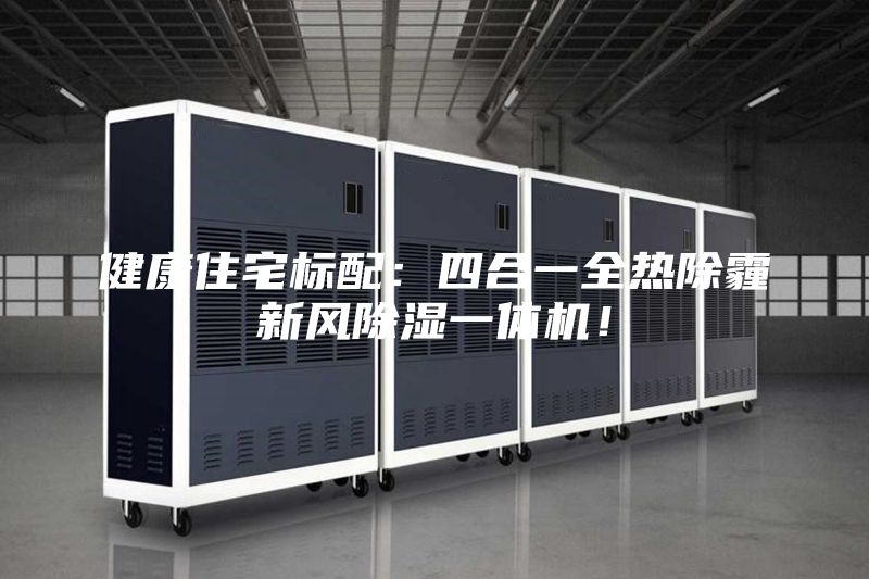 健康住宅標配：四合一全熱除霾新風除濕一體機！